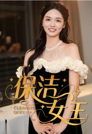 保洁女王（46集）
