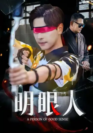 明眼人（40集）