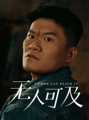 无人可及（53集）