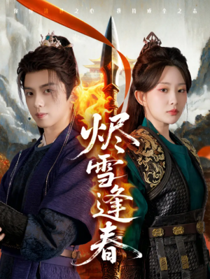 烬雪逢春(96集)