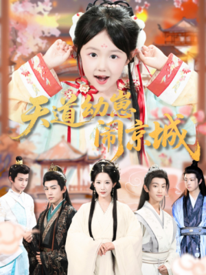 天道幼崽闹京城（69集）