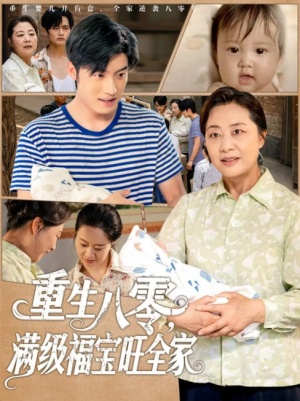 重生八零满级福宝旺全家(82集)