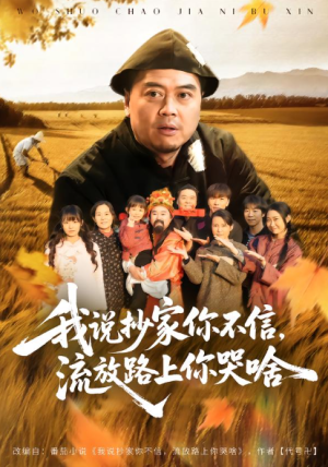 我说抄家你不信流放路上你哭啥（80集）