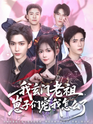 我玄门老祖崽子们宠我怎么了(91集)