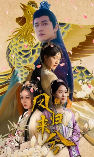 《凤归来兮》