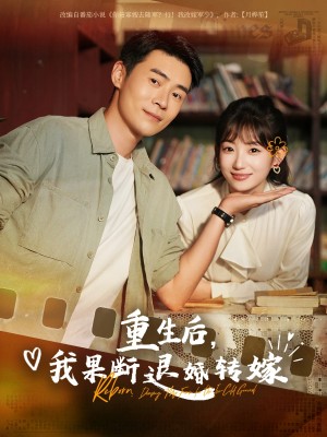 重生后我果断退婚转嫁(78集)