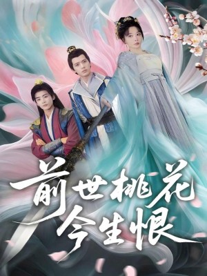 前世桃花今生恨(100集)