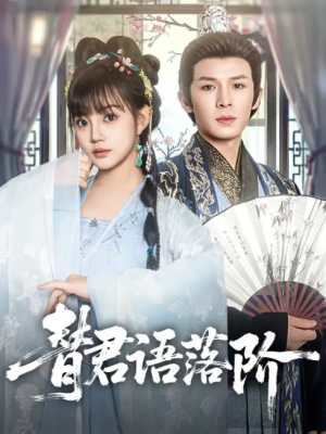 替君语落阶(85集)