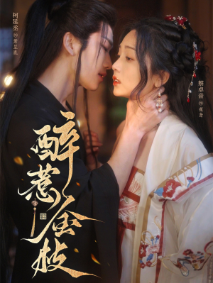 醉惹金枝(61集)