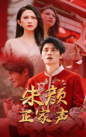 朱颜正家声（50集）