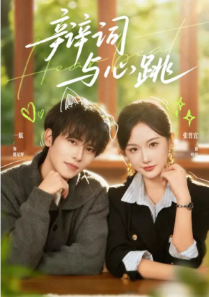 辩词与心跳（70集）