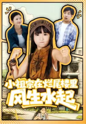 小祖宗在烂尾楼里风生水起（59集）