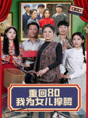 重回80我为女儿撑腰（55集）