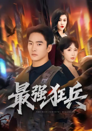 最强狂兵（72集）