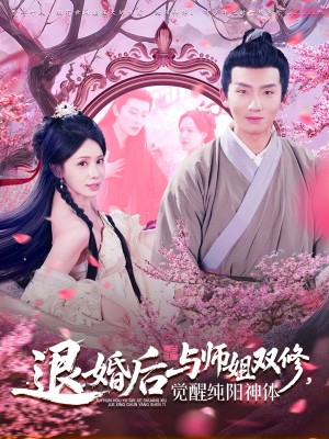 退婚后与师姐双休觉醒纯阳神体(97集)
