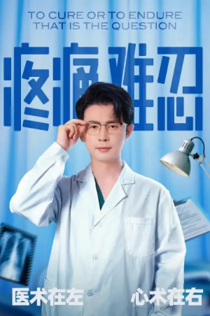疼痛难忍(60集)