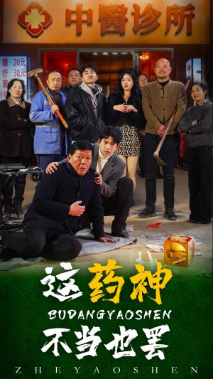 这药神不当也罢（36集）