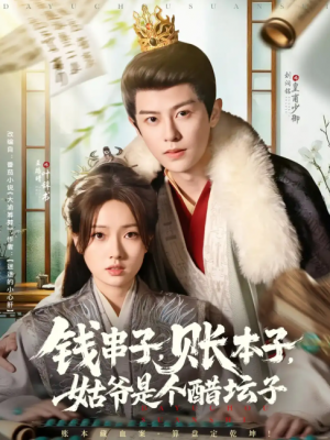 钱串子账本子姑爷是个醋坛子(80集)