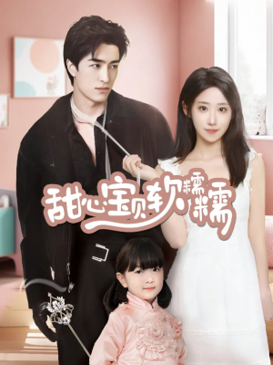 甜心宝贝软糯糯（70集）