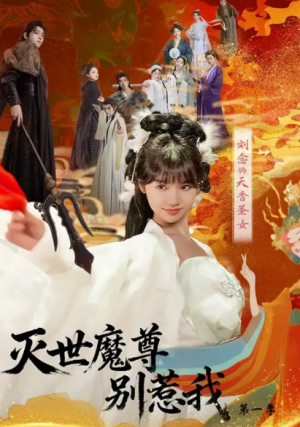 灭世魔尊别惹我第一季（42集）