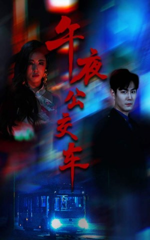 午夜公交车（46集）