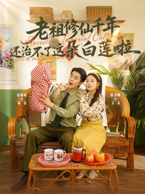 老祖修仙千年还治不了这朵白莲啦(98集)