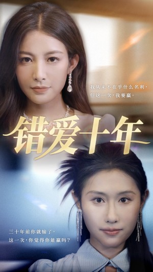 错爱十年(58集)