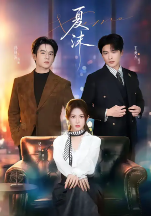 夏沫（65集）