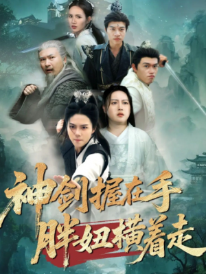 神剑握在手胖妞横着走（63集）