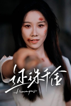 还珠千金(50集)