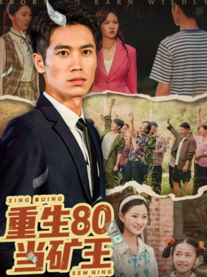重生80当矿王(60集)