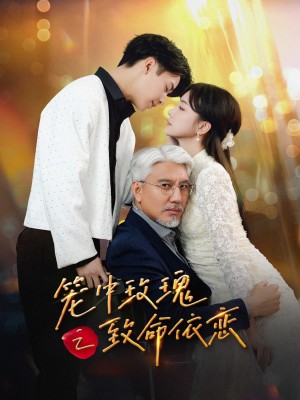 笼中玫瑰之致命依恋（50集）