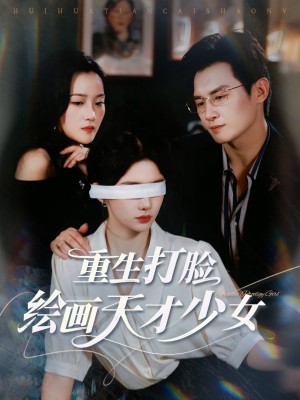 重生打脸绘画天才少女(61集)