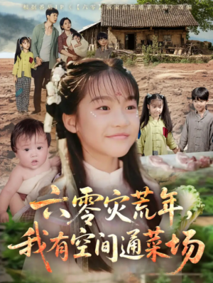 六零灾荒年,我有空间通菜场(六零灾荒年我有空间通菜场)(70集)
