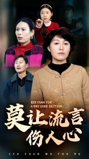 莫让流言伤人心（29集）