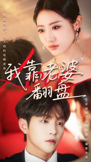 我靠老婆翻盘(70集)