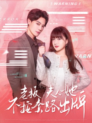 老板夫人她不按套路出牌(虐文女主的千层套路)(66集)