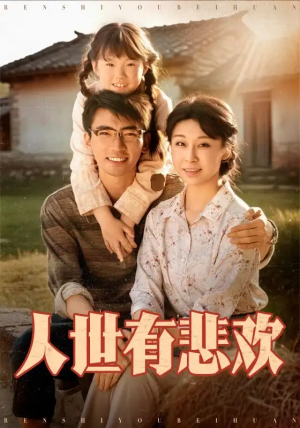 人世有悲欢(61集)