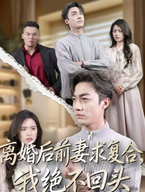 离婚后前妻求复合我绝不回头（40集）