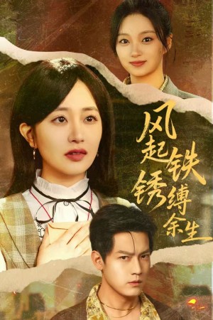 风起铁锈缚余生＆错付心仪终涅槃（51集）