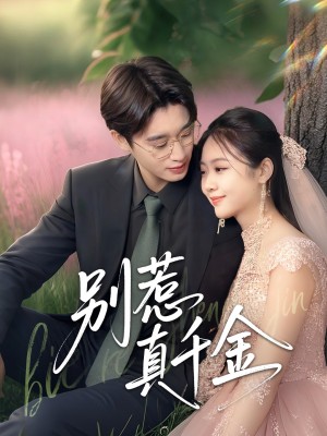 别惹真千金(35集)
