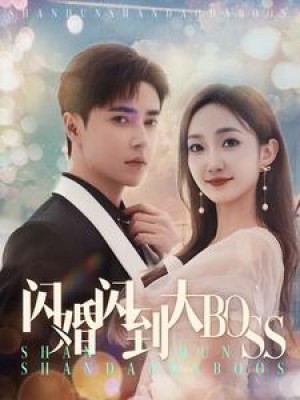 《闪婚闪到大boss》(76集)
