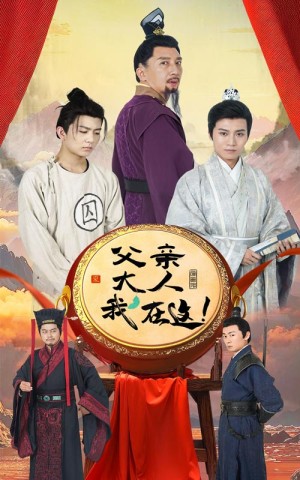 父亲大人我在这（父亲大人，我在这！）（60集）