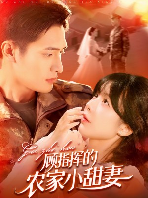 顾指挥的农家小甜妻(106集)