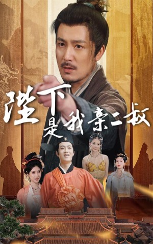 陛下是我亲二叔(62集)