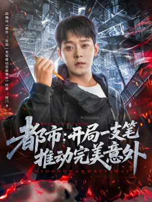 都市开局一支笔推动完美意外(59集)
