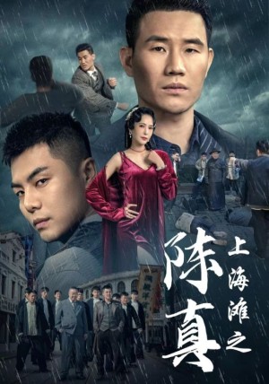 《上海滩之陈真》（82集）