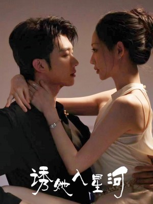 诱她入星河(63集)