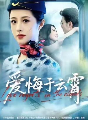 爱悔于云霄（60集）