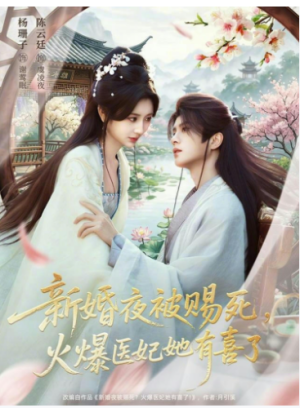 新婚夜被赐死火爆医妃她有喜了（61集）